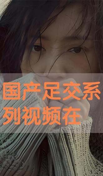 国产系列视频,展现时代风采，讲述中国故事